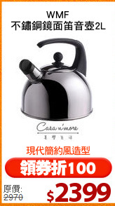 WMF
不鏽鋼鏡面笛音壺2L