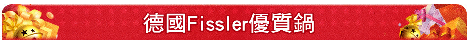 德國Fissler優質鍋