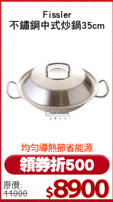 Fissler
不鏽鋼中式炒鍋35cm
