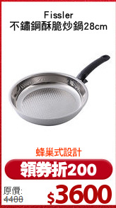 Fissler
不鏽鋼酥脆炒鍋28cm