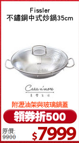 Fissler
不鏽鋼中式炒鍋35cm