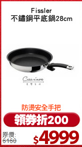 Fissler
不鏽鋼平底鍋28cm