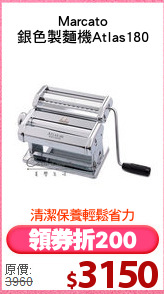 Marcato
銀色製麵機Atlas180