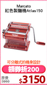 Marcato
紅色製麵機Atlas150