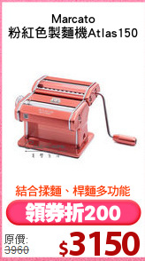 Marcato
粉紅色製麵機Atlas150