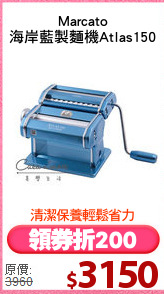 Marcato
海岸藍製麵機Atlas150