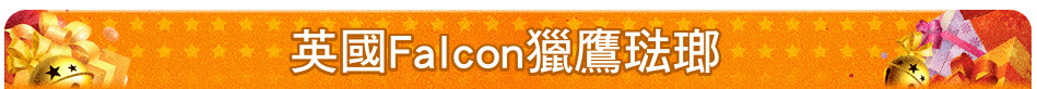 英國Falcon獵鷹琺瑯