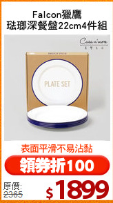 Falcon獵鷹
琺瑯深餐盤22cm4件組