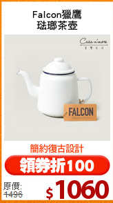 Falcon獵鷹
琺瑯茶壺