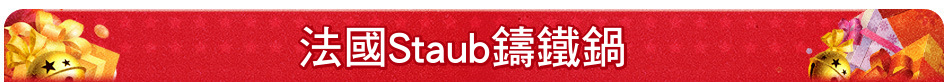 法國Staub鑄鐵鍋
