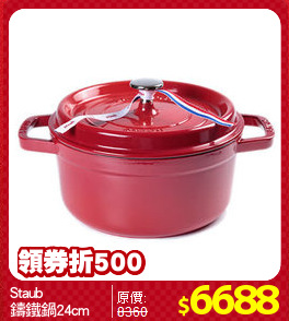 Staub
鑄鐵鍋24cm