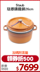 Staub
琺瑯鑄鐵鍋26cm