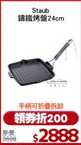 Staub
鑄鐵烤盤24cm