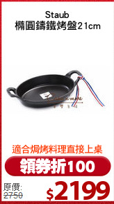 Staub
橢圓鑄鐵烤盤21cm