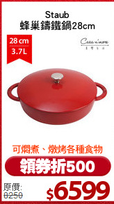 Staub
蜂巢鑄鐵鍋28cm