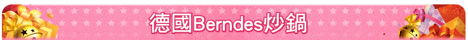 德國Berndes炒鍋