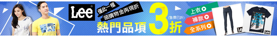 lee 熱門品項3折