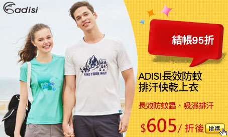 ADISI長效防蚊
排汗快乾上衣