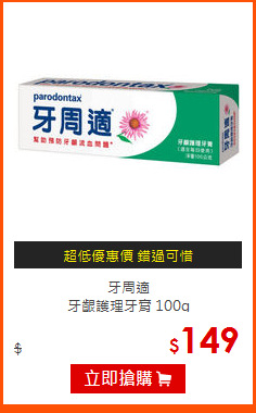 牙周適<br>
牙齦護理牙膏 100g