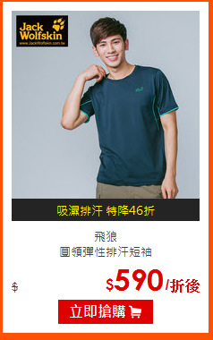 飛狼<br>
圓領彈性排汗短袖