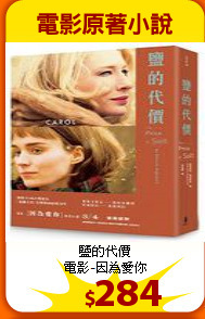 鹽的代價<br>
電影-因為愛你