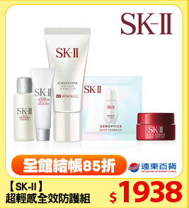 【SK-II】
超輕感全效防護組