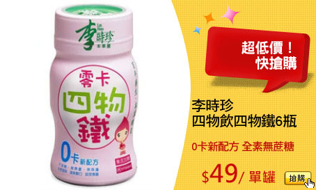 李時珍
四物飲四物鐵6瓶