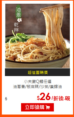 小夫妻Q麵任選<br>
油蔥香/椒麻辣/沙茶/素蠔油