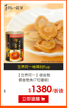 【世界阿一】御吉鮑<br>
蠔皇鮑魚(7粒罐裝)