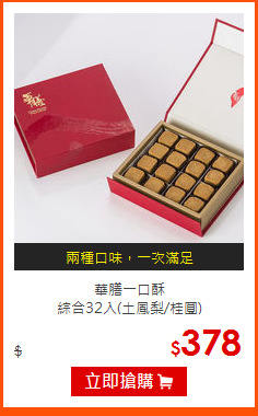 華膳一口酥<br>
綜合32入(土鳳梨/桂圓)