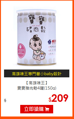 【高雄唯王】<br>
寶寶豬肉鬆4罐(150g)