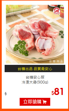 台糖安心豚<br>
冷凍大骨(900g)