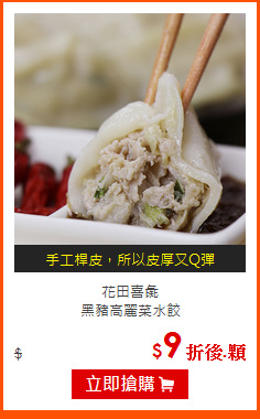 花田喜彘<br>
黑豬高麗菜水餃