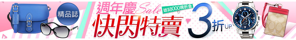 週年慶快閃特賣3折起