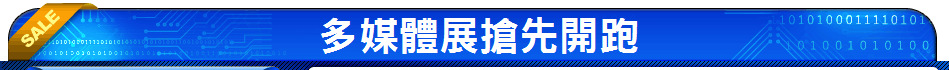 多媒體展搶先開跑