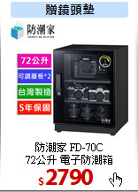 防潮家 FD-70C<br>
72公升 電子防潮箱