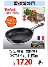 Tefal 鈦廚悍將系列<br>
26CM不沾平底鍋