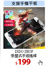 DIDO SHOP<br>
吸盤式手遊搖桿