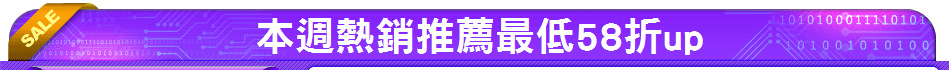 本週熱銷推薦最低58折up