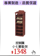 百樂購<br>
小七層鞋架