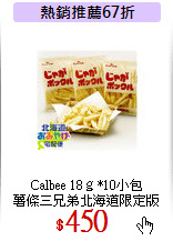 Calbee 18ｇ*10小包<br>
薯條三兄弟北海道限定版