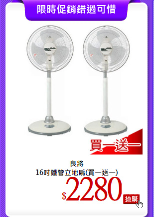 良將<br>
16吋鐵管立地扇(買一送一)
