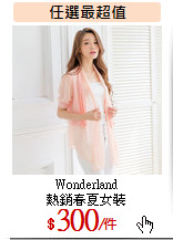 Wonderland<br>
熱銷春夏女裝