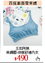 玉如阿姨<br>
無鋼圈-啡藏舒適內衣