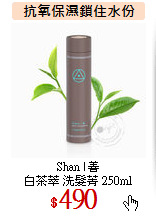 Shan | 善<br>
白茶萃 洗髮菁 250ml