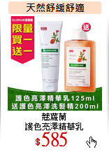 蔻蘿蘭<br>
護色亮澤精華乳