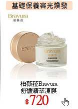 柏薇菈Bravura<br>
舒緩精萃凍膜