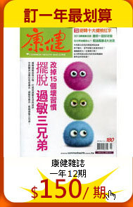 康健雜誌<br>
一年12期