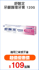 舒酸定
牙齦護理牙膏 120G