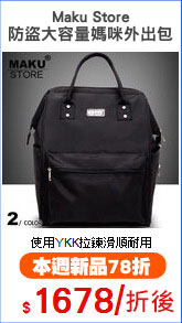 Maku Store
防盜大容量媽咪外出包
